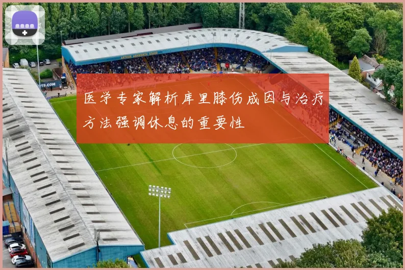 医学专家解析库里膝伤成因与治疗方法强调休息的重要性