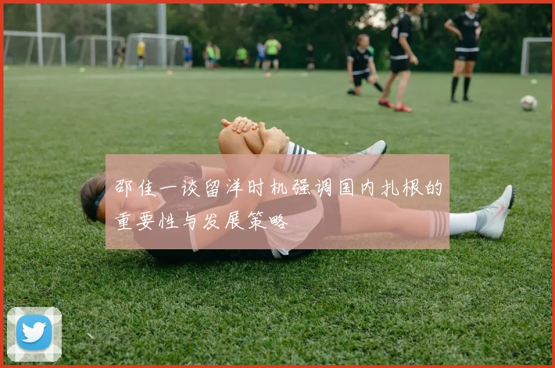 邵佳一谈留洋时机强调国内扎根的重要性与发展策略