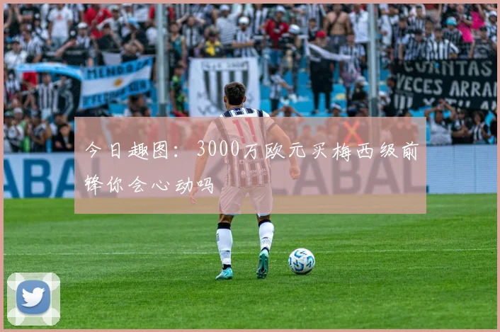 今日趣图：3000万欧元买梅西级前锋你会心动吗